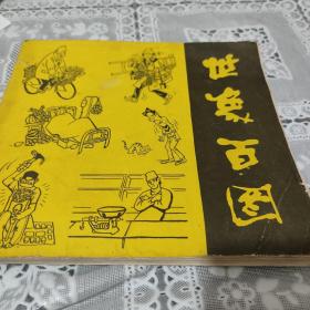 世象百图(多名画家鉴名)苗地:王复羊等15位