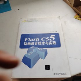 21世纪面向工程应用型计算机人才培养规划教材：Flash CS5动画设计技术与实践