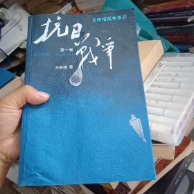 抗日战争：第一卷 1937年7月-1938年8月