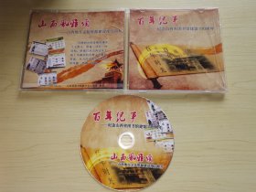 稀缺纪录片光盘 百年纪事 纪念山西省图书馆建馆100周年 山西风雅颂 山西地方文化资源建设项目简介