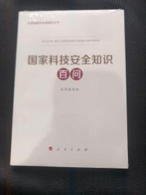 国家科技安全知识百问（3种重点领域国家安全普及读本之一 中央有关部门组织编写）