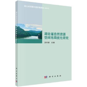 全新正版！湖北省自然资源空间布局优化研究汤尚颖9787030639028科学出版社2020-01-01