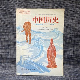 九年义务教育四年制初级中学教科书  中国历史 第一册
