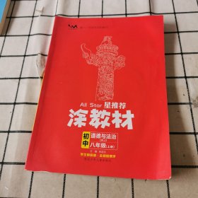 21秋涂教材初中政治八年级上册人教版RJ新教材21秋教材同步全解状元笔记文脉星推荐