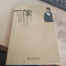 儒学西传欧洲研究导论 16-18世纪中学西传的轨迹与影响