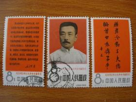 纪122邮票 纪念我们的文化革命先驱鲁迅 信销套票