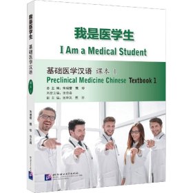 我是医学生：基础医学汉语课本1