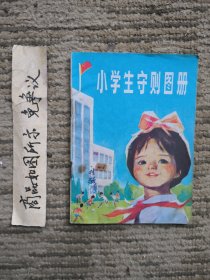 小学生守则图册