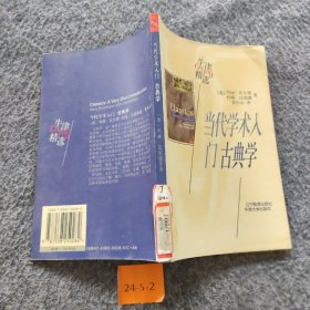 当代学术入门：古典学