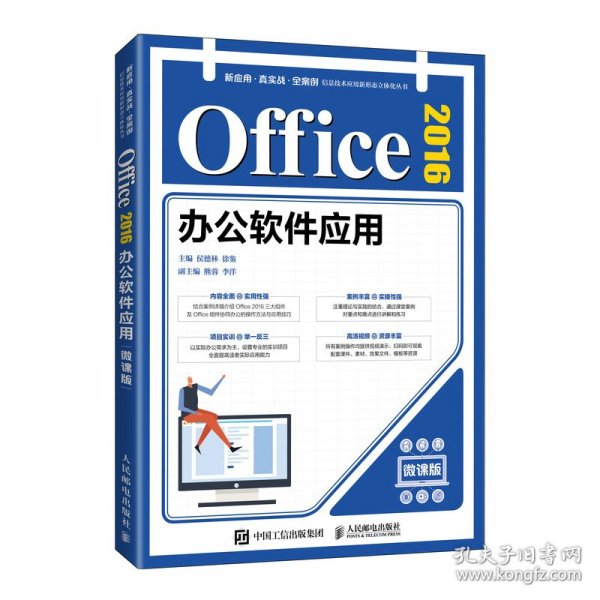 【正版全新】（慧远）Office 2016办公软件应用（微课版）侯德林 徐鉴9787115557506人民邮电出版社2021-07-01