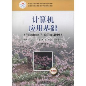 计算机应用基础：Windows7+Office 2010(双色版)