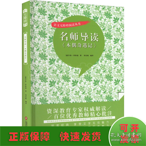 名师导读《木偶奇遇记》（书内增加了名师导航、名师导读、名师指津、咬文嚼字、英语学习馆、名师点拨、学习要点、写作借鉴、知识链接、必考点自测等栏目）