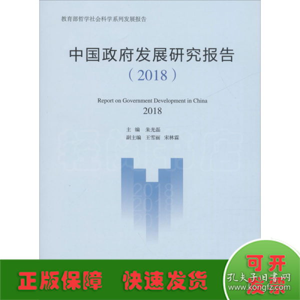 中国政府发展研究报告（2018）