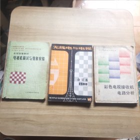 彩色电视接收机电路分析，电视机调试与维修实验，无线电与电视1980合订本（三本合售）