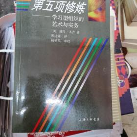 第五项修炼：学习型组织的艺术与实务