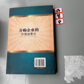 并购企业的价值链整合