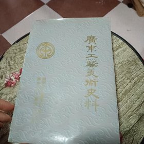 广东工艺美术史料