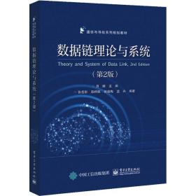 数据链理论与系统（第2版）