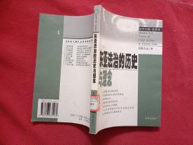东亚法治的历史与理念/法治之路丛书
