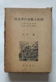 社会学の文脈と位相 人間生活都市芸術身体（日文）