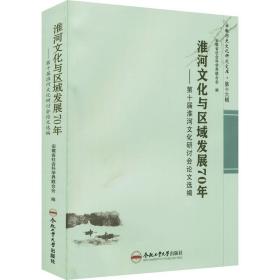 淮河与区域发展70年——第十届淮河研讨会选编 社会科学总论、学术 安徽省社会科学界联合会编