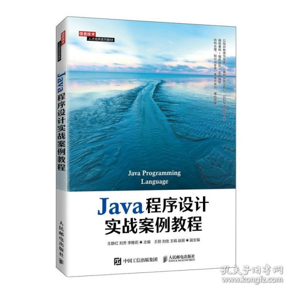 Java程序设计实战案例教程