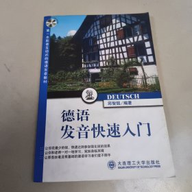 德语发音快速入门