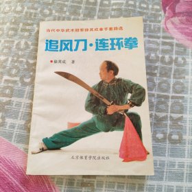 追风刀·连环拳:当代中华武术冠军徐其成拿手套路选