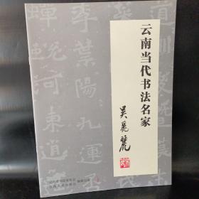 云南当代书法名家作品集(作者签名版)