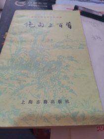 中国古典文学作品选读【绝句三百首】