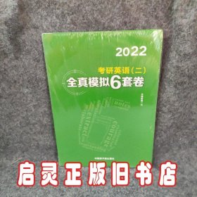 文都教育 谭剑波 李群  2021考研英语二全真模拟6套卷