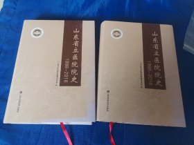 山东省立医院院史（1998-2016）上下册