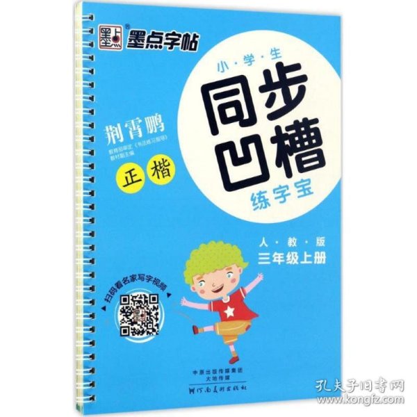 墨点字帖·小学生同步凹槽练字宝：正楷（三年级上 人教版）