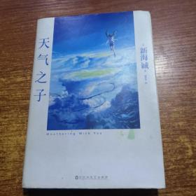 天气之子【首刷限定精美色纸】同名电影小说新海诚新作天闻角川出版