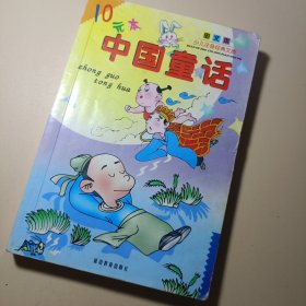 中国童话 注音版