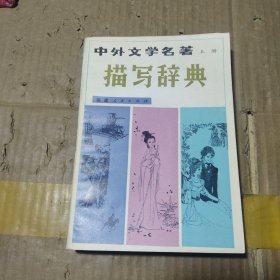 中外文学名著描写辞典 上册
