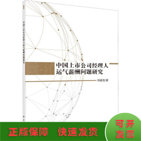 中国上市公司经理人运气薪酬问题研究