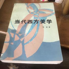 当代西方美学