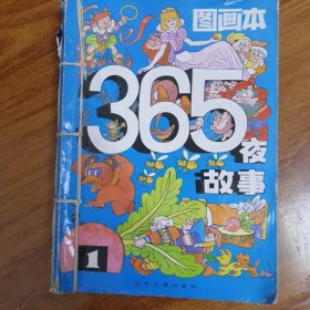 365夜故事图画本全4册合售（品相一般，线订，便宜出售不退换）