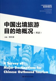 中国出境旅游目的地概况（双语）/21世纪高职高专规划教材·旅游管理系列