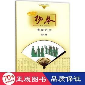 揚琴演奏藝術(shù)與練 民族音樂 劉達章