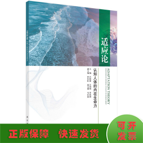 適應(yīng)論：認(rèn)知人體的內(nèi)在生命力
