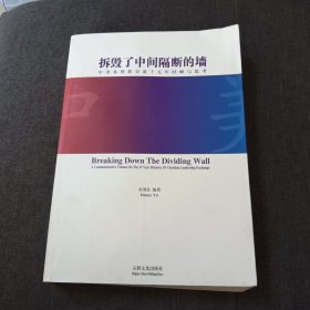 基督教中国化研究丛书·拆毁了中间隔断的墙：基督教与转型中的中国社会p