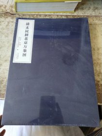 清末民初北京万象图 未开封 实物拍图
