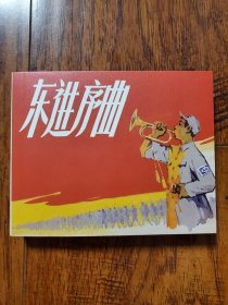 永远的经典收藏本连环画 东进序曲