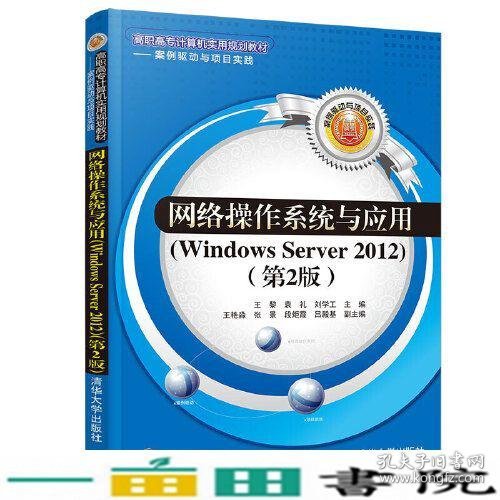 网络操作系统与应用（Windows Server 2012）（第2版）