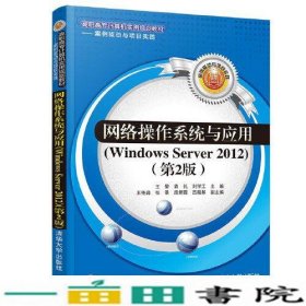网络操作系统与应用（Windows Server 2012）（第2版）