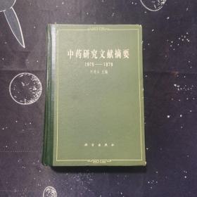 中药研究文献摘要1975-1979