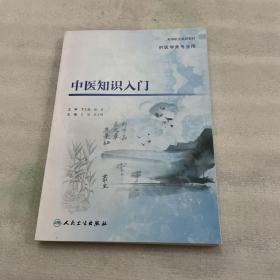 中医知识入门（创新教材）