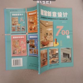 居室创意设计700例 . 1